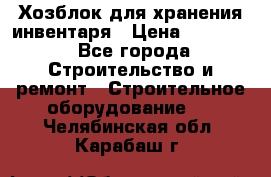 Хозблок для хранения инвентаря › Цена ­ 22 000 - Все города Строительство и ремонт » Строительное оборудование   . Челябинская обл.,Карабаш г.